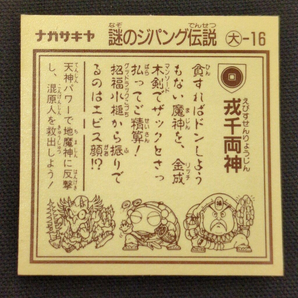ナガサキヤ 謎のジパング伝説 地魔界VS大和天界 2弾 大-16 戎千両神 アルミ