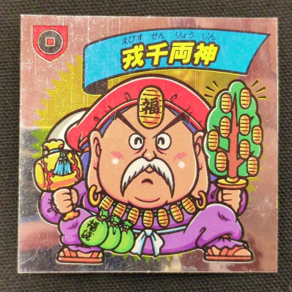 ナガサキヤ 謎のジパング伝説 地魔界VS大和天界 2弾 大-16 戎千両神 アルミ