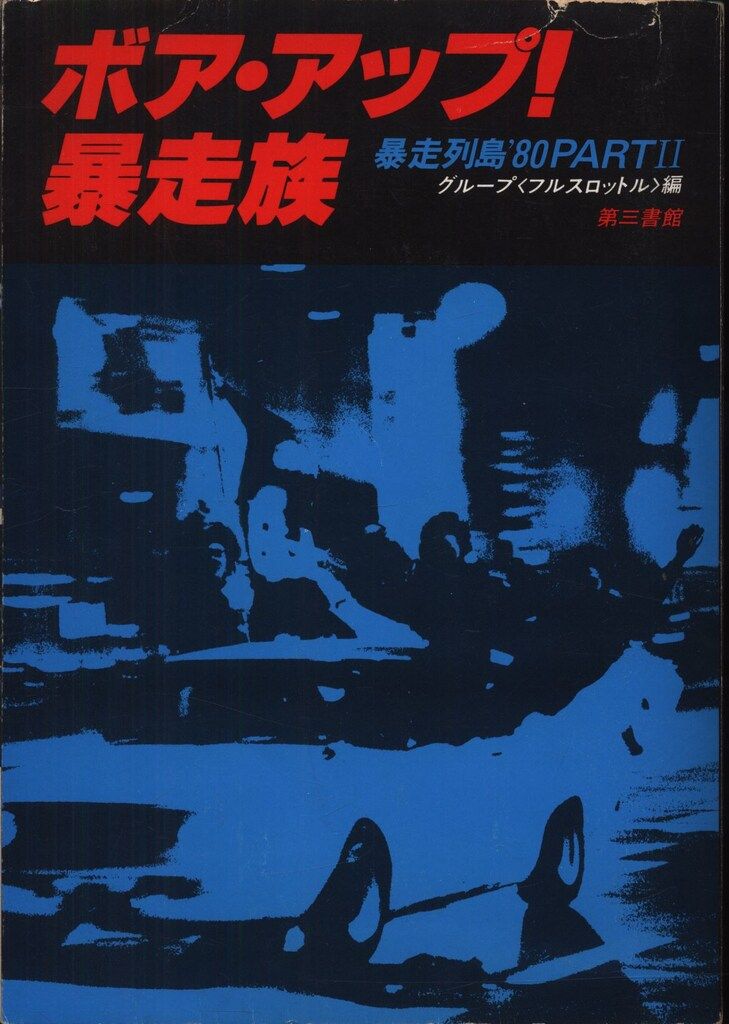ボア・アップ! 暴走族 80PART II ボア・アップ暴走族 暴走列島'80 PART II - メルカリ