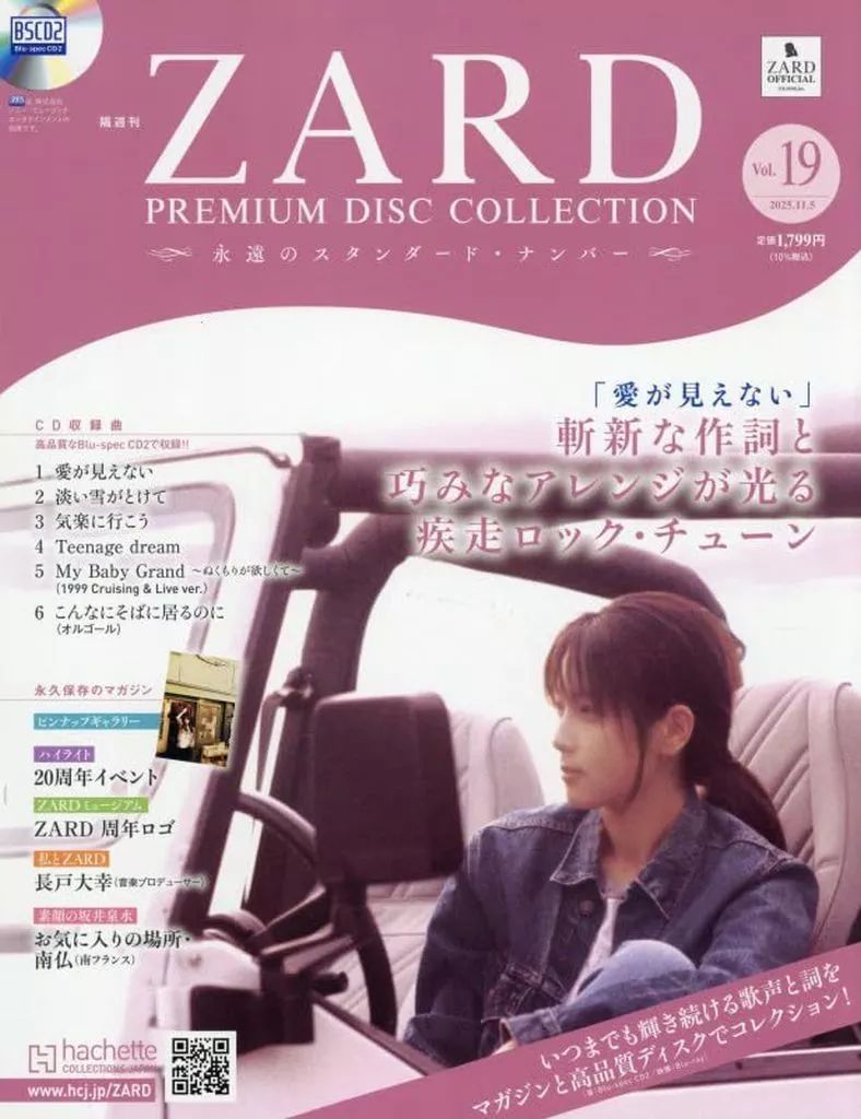 ZARD プレミアムディスクコレクション 中古】音楽雑誌 付録付)ZARD プレミアム ディスク・コレクション 全国