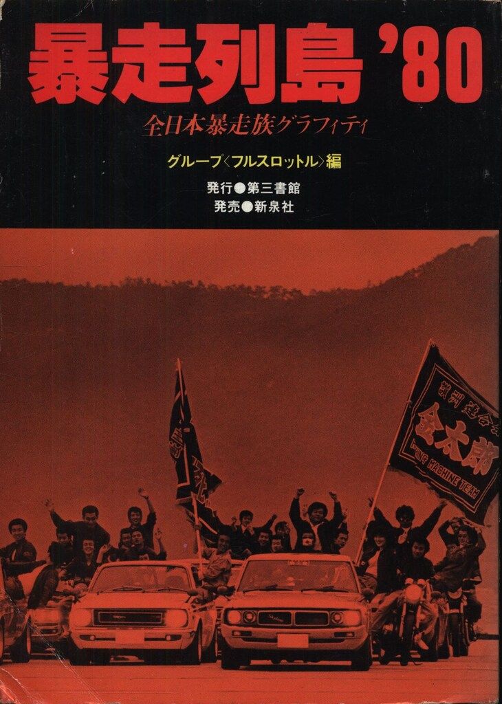 グループ フルスロットル 暴走列島 80 全日本暴走族グラフィティ