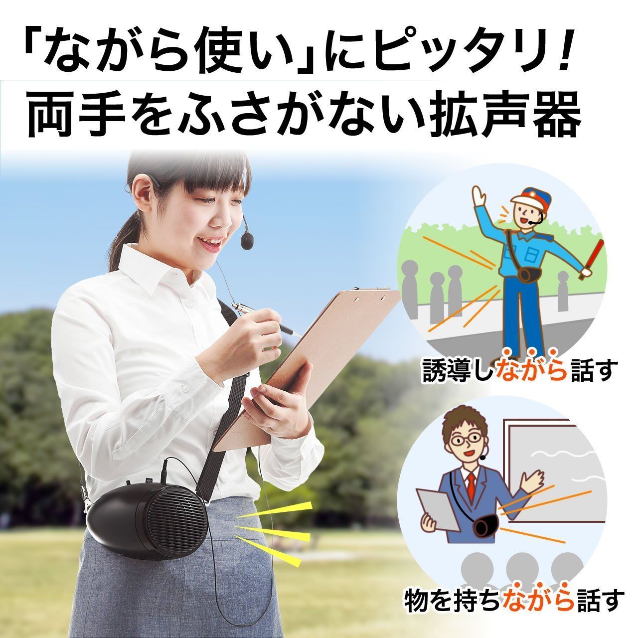 サンワダイレクト 拡声器 ハンズフリー 乾電池 充電池 AC電源 電池対応で非常時にも ショルダーベルト付 最大20 W 400 SP 062
