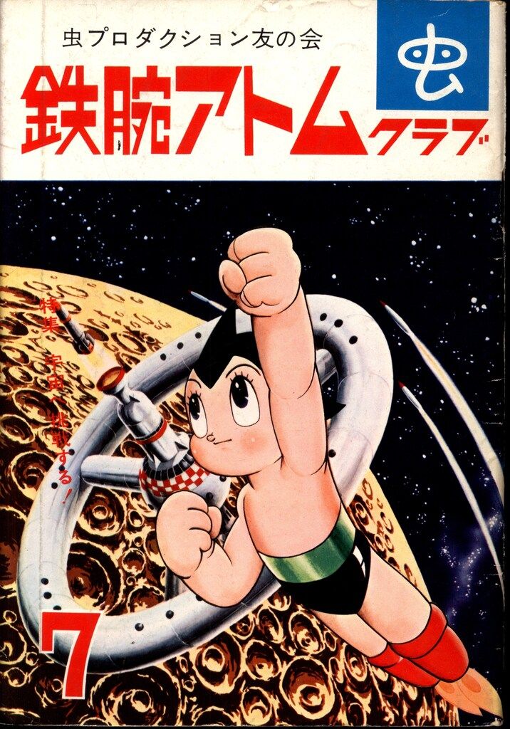 虫プロダクション友の会 !!) 鉄腕アトムクラブ1965/07 6507 - メルカリ