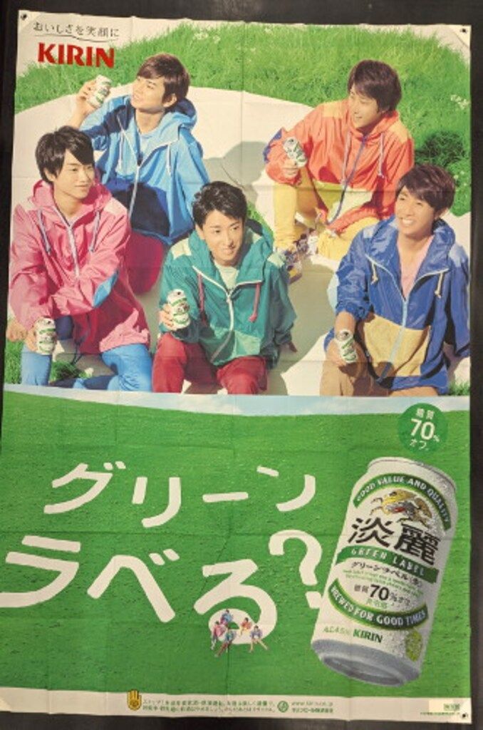嵐 ノベルティ/販促品 集合 KIRIN 淡麗グリーンラベル タペストリー