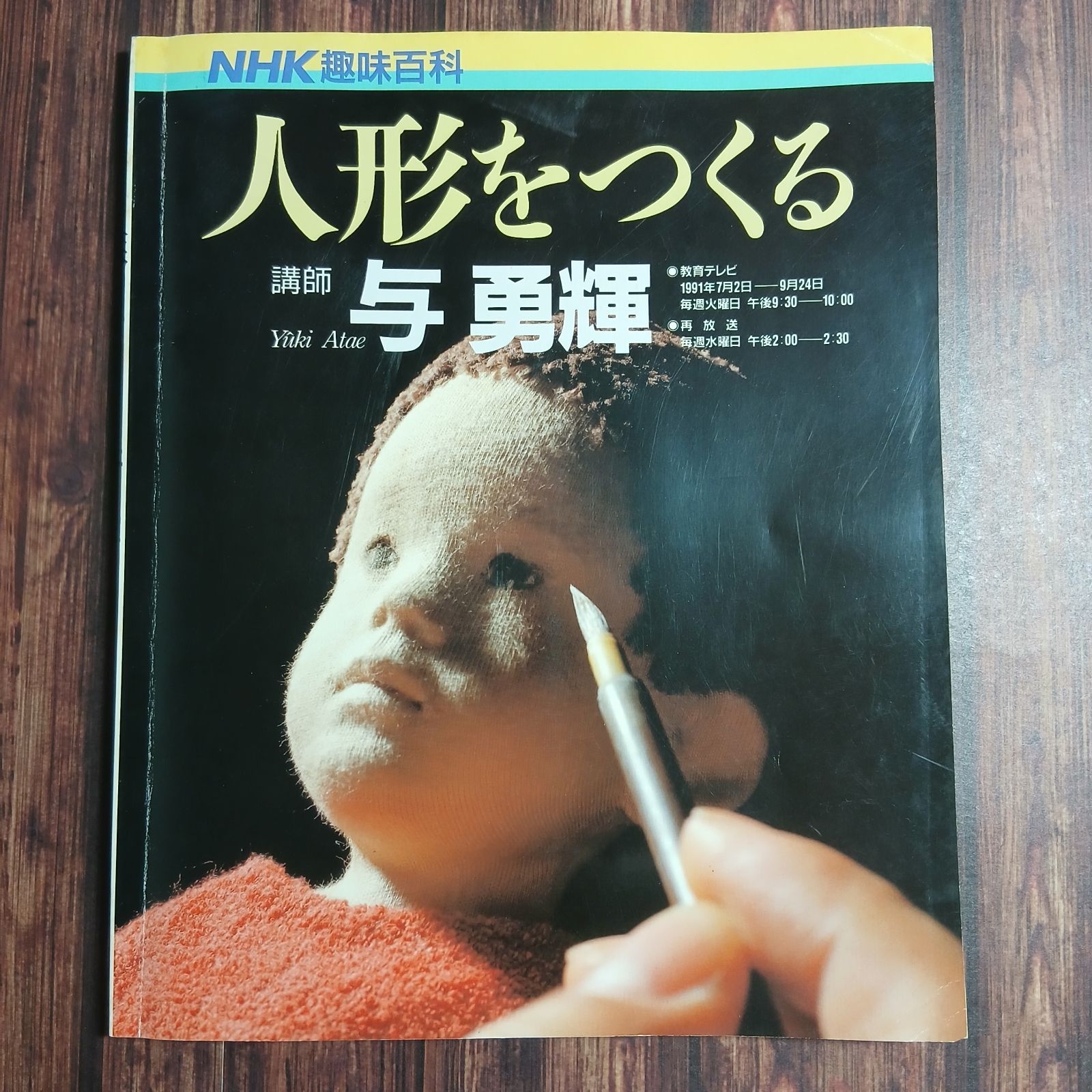 「NHK趣味百科 人形をつくる 講師 与勇輝」与勇輝 ポストカード8枚付 雑誌】NHK趣味百科 人形をつくる 講師 与勇輝 - メルカリ