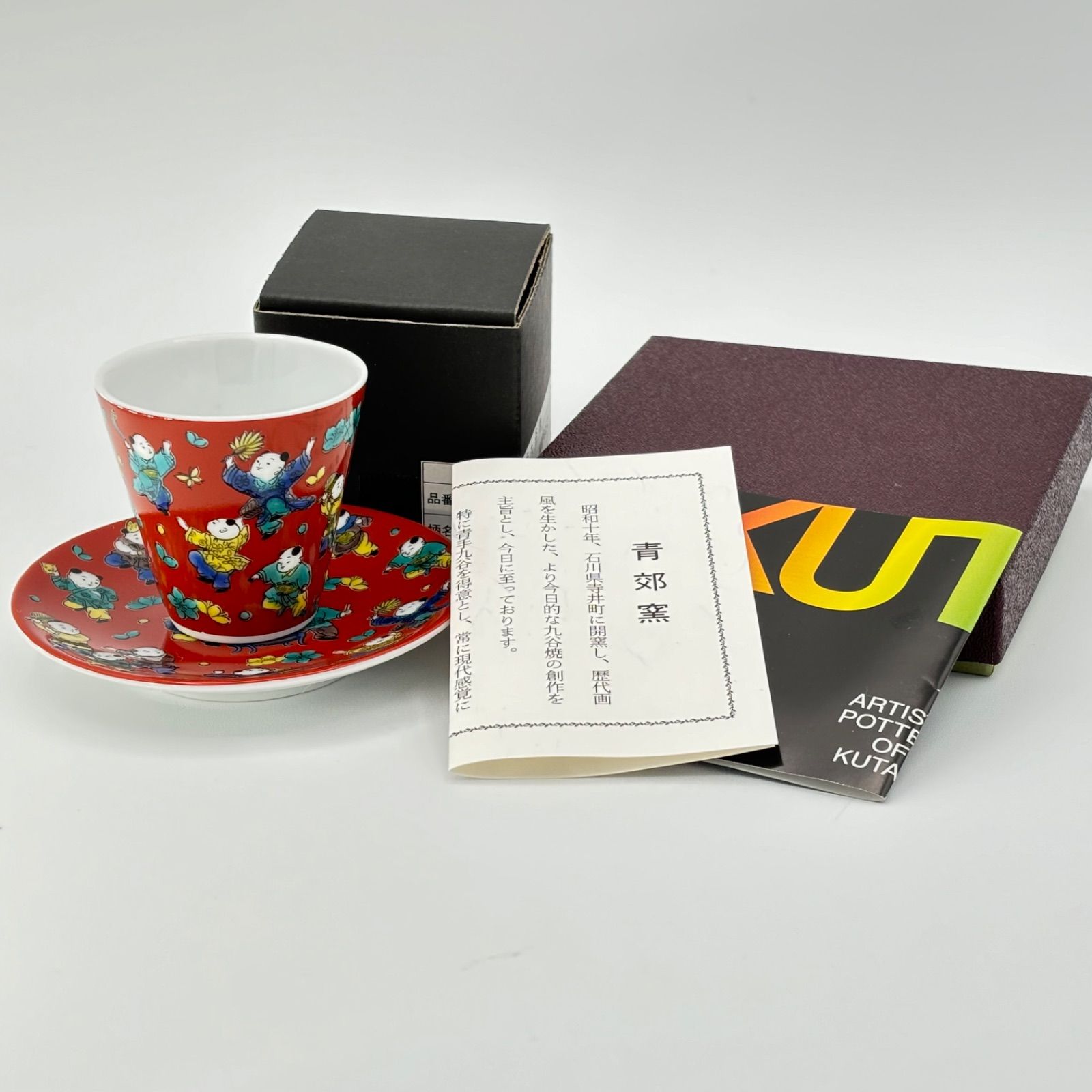 九谷焼・青郊窯 】『木米』の縁起豆皿＆おちょこセット 【 化粧箱入り