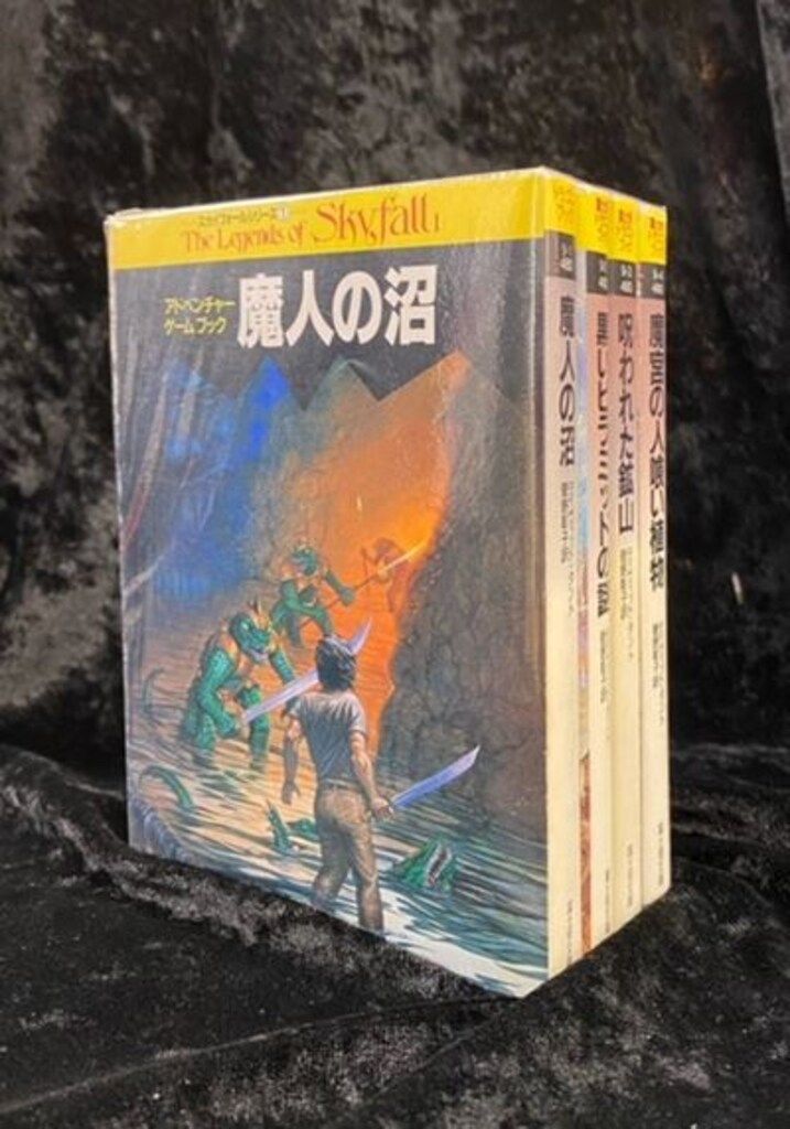 富士見書房 アドベンチャーゲームブック ディヴィッド タント スカイフォールシリーズ全4巻セット セット