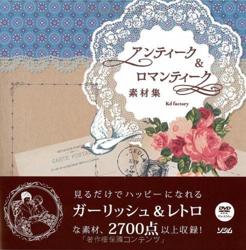 アンティーク&ロマンティーク素材集 DVD-ROM付／Kd factory - メルカリ