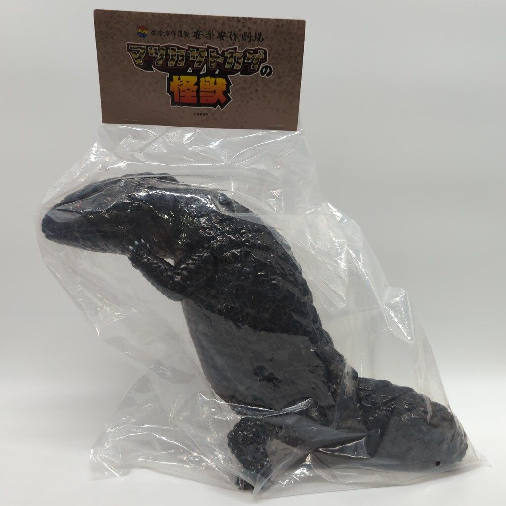 安楽安作 安楽安作劇場 マツカサトカゲの怪獣 黒成型 - メルカリ