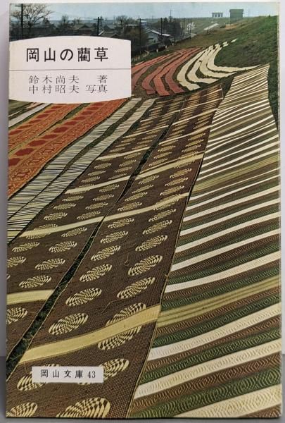 岡山文庫　9冊　レトロ 岡山文庫で知の探索 - 日本文教出版株式会社｜生徒手帳・岡山文庫