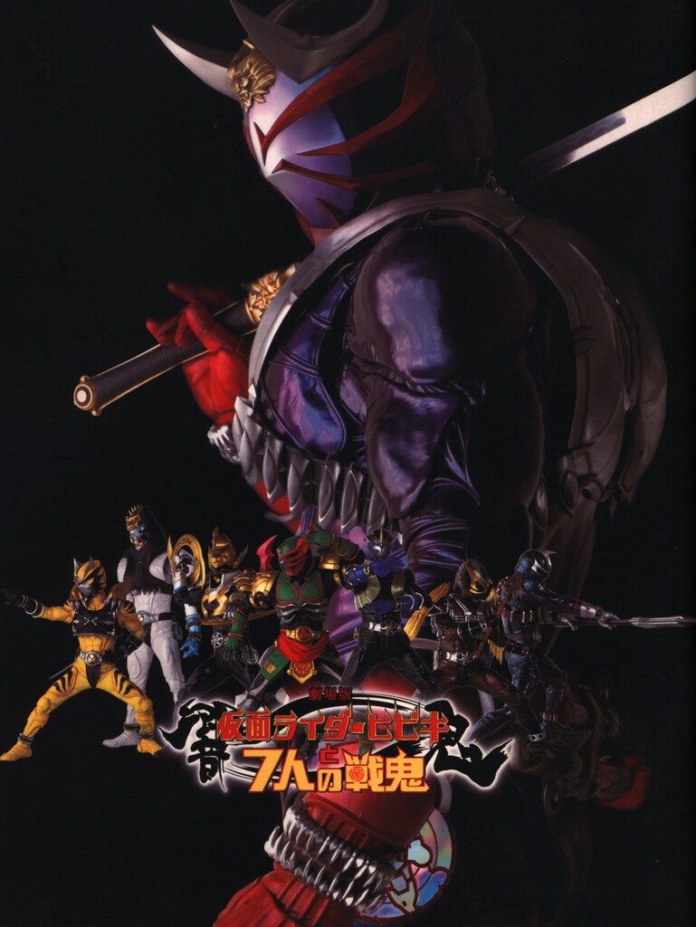 東映 パンフレット 劇場版 仮面ライダー響鬼と7人の戦鬼/魔法戦隊
