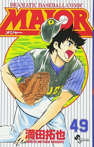 セール！メジャー MAJOR DVD アニメ 全64巻 　全巻セット　満田拓也 MAJOR(メジャー) (49) (少年サンデーコミックス)／満田 拓也 - メルカリ