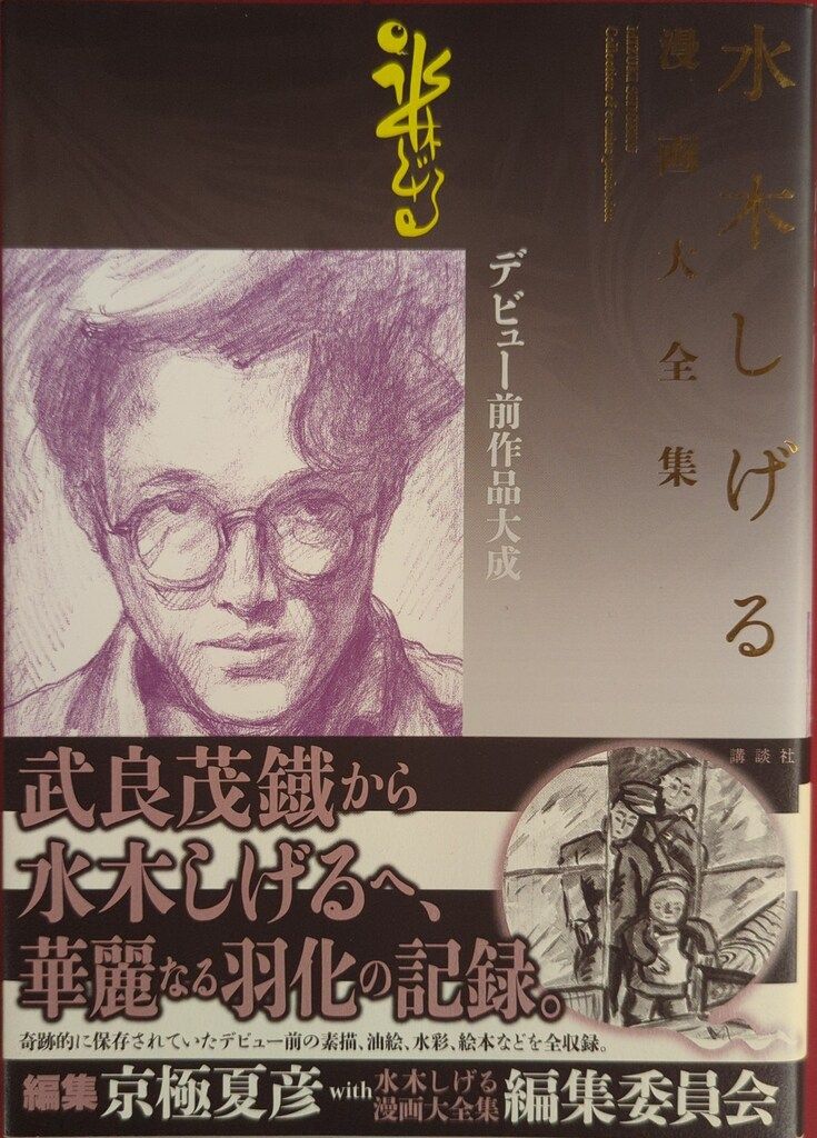 水木しげる【水木しげる漫画大全集 別巻4 デビュー前作品大成】【非売品】 水木しげる【水木しげる漫画大全集 別巻4 デビュー前作品大成