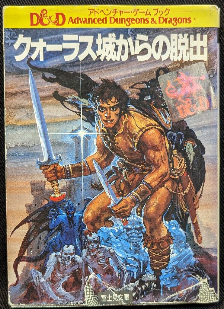 富士見書房 アドベンチャー・ゲームブック ダグラス・ナイルズ