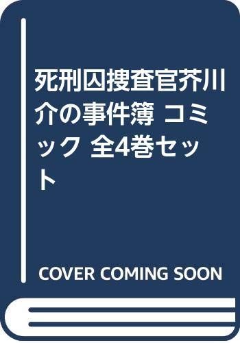 コミック 死刑囚捜査官 芥川介の事件簿 全４巻