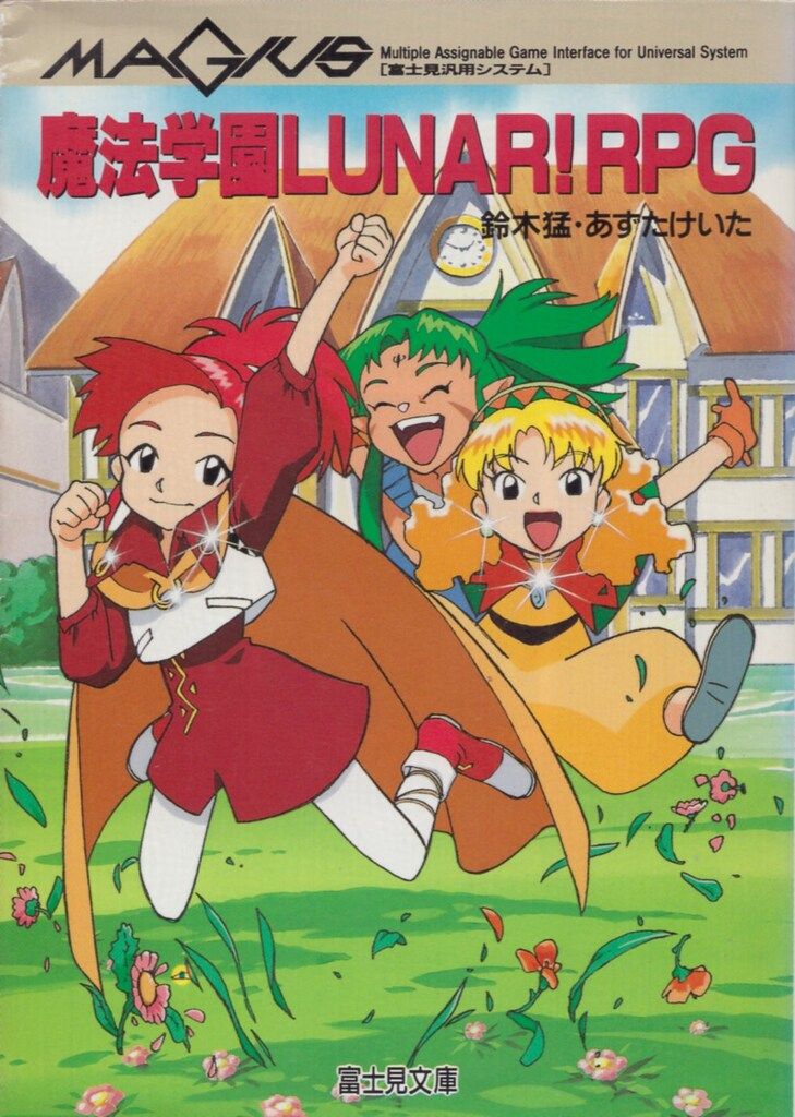 富士見書房 MAGIUS 鈴木猛・あずたけいた 魔法学園LUNAR!RPG - メルカリ