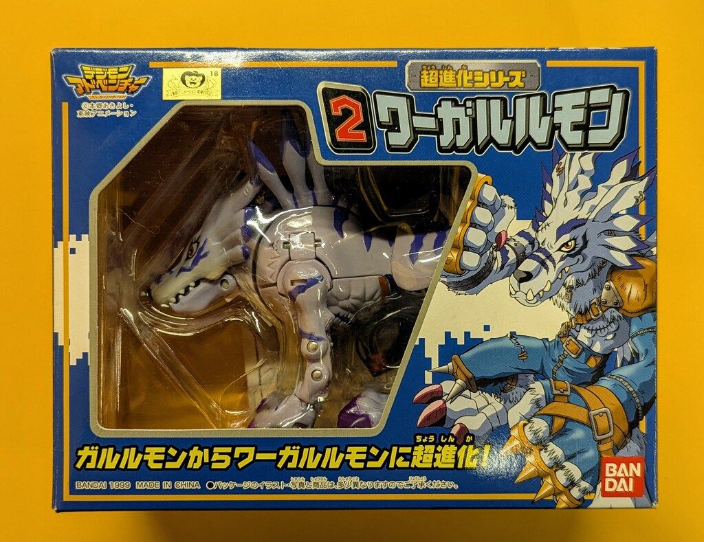 バンダイ 超進化 デジモンアドベンチャー ワーガルルモン 2