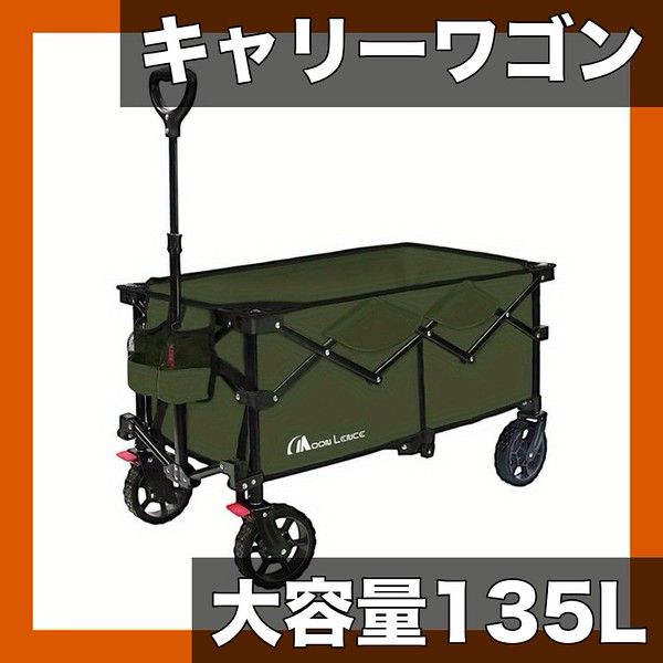 大容量135 L＆耐荷重130 kg 折りたたみ式キャリーワゴン ブレーキ付 ムーンレンス アウトドアカート コンパクト収納 キャンプ BBQ 運動会 ピクニックに グリーン