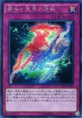 中古】遊戯王 15AX-JPM51[SE]：現世と冥界の逆転 - メルカリ