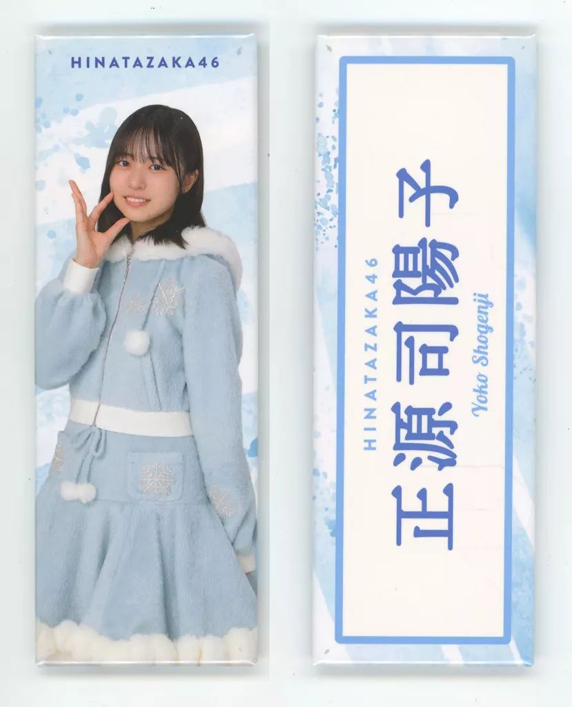 中古】バッジ・ピンズ 正源司陽子(日向坂46) ロング缶バッジ2個セット