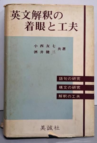 英文解釈の着眼と工夫／小西友七・酒井健三 共著／美誠社 ショップ