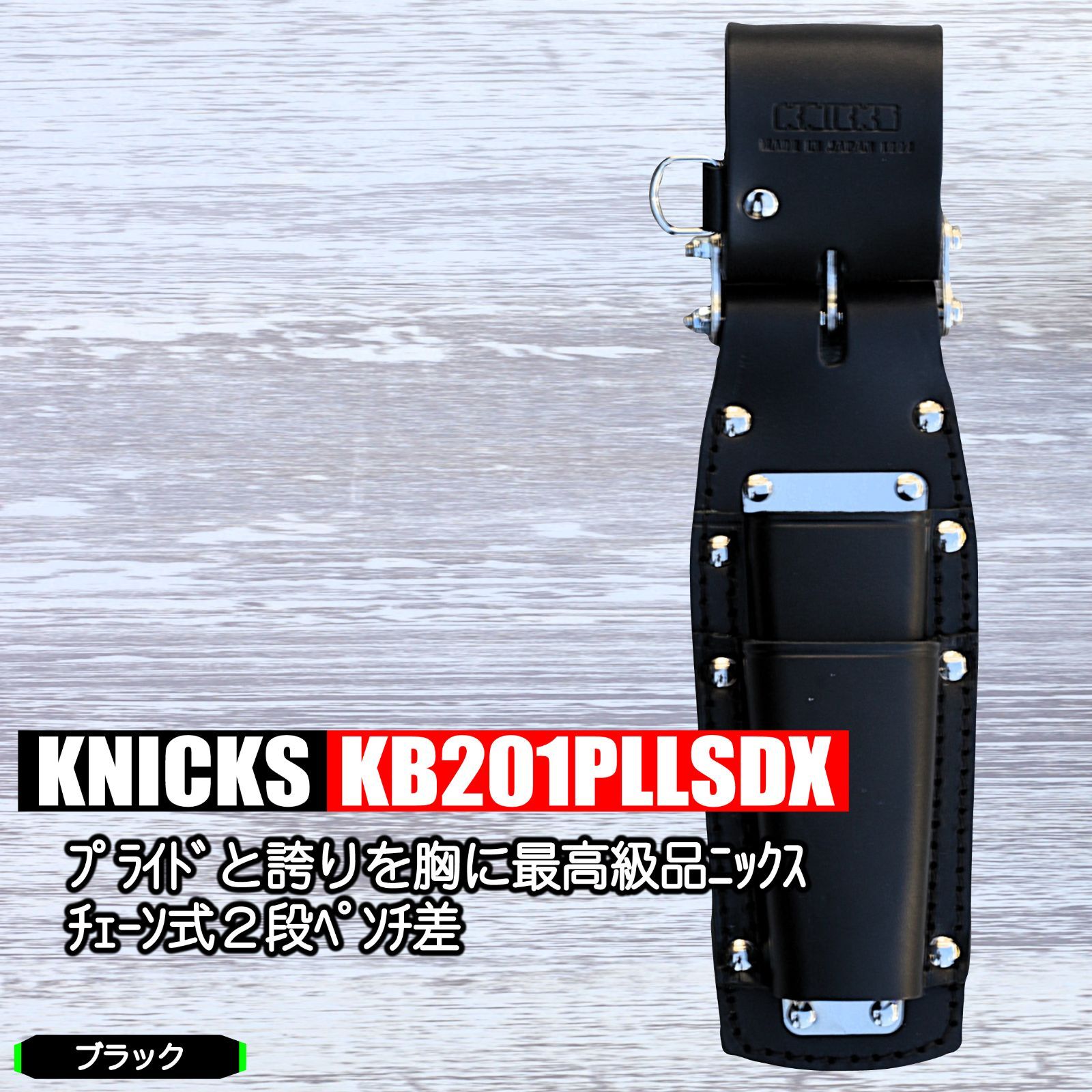 ニックス チェーン式ペンチ２段差 牛黒染革 モデル