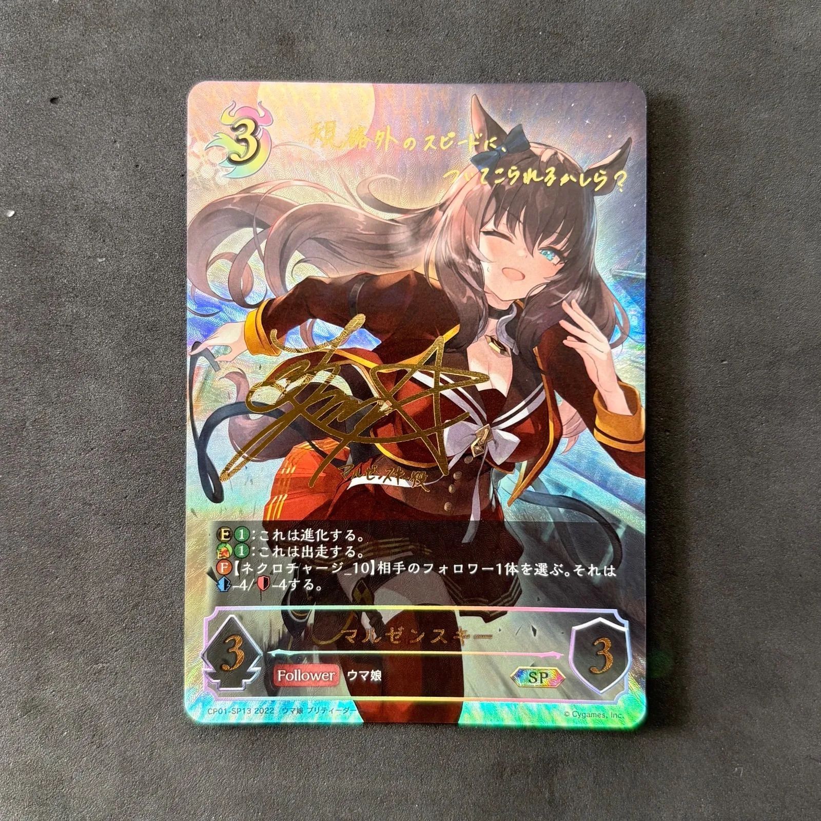 シャドウバース エボルヴ マルゼンスキー SP 1枚まとめ売り - メルカリ