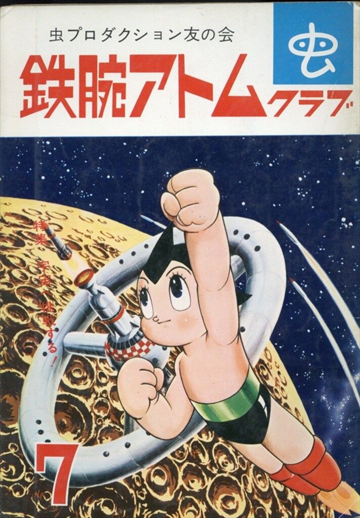虫プロダクション友の会 !!) 鉄腕アトムクラブ1965/07 6507 - メルカリ