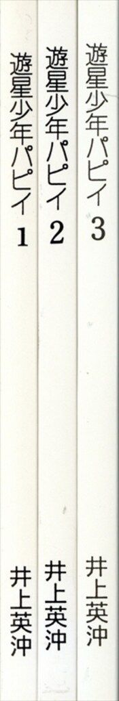 全3巻／井上英沖／アップルBOXクリエート 井上英沖 中古遊星少年パピイ