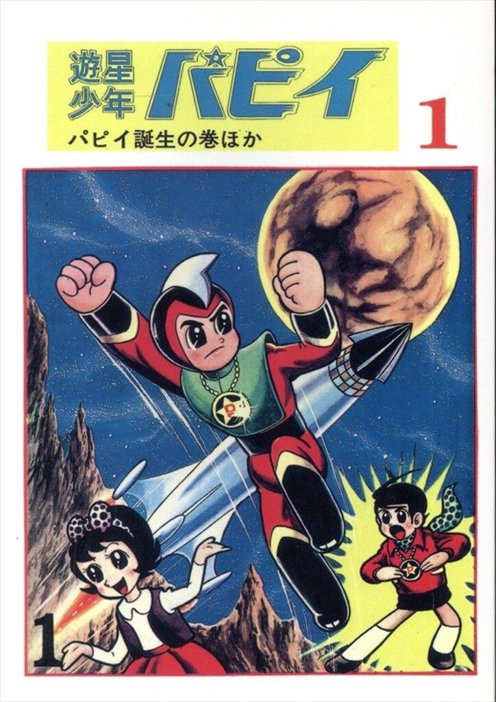 全3巻／井上英沖／アップルBOXクリエート 井上英沖 中古遊星少年パピイ