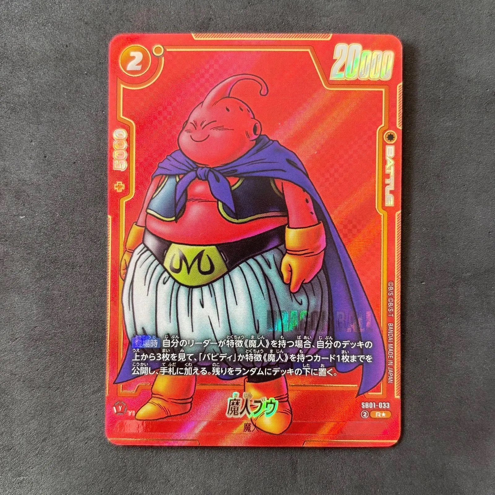 ドラゴンボール フュージョンワールド 魔人ブウ SB01-033 R パラレル 1