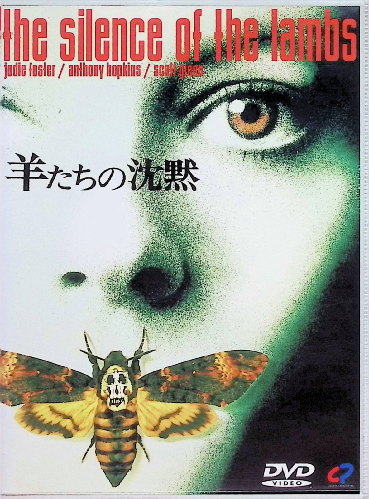 羊たちの沈黙」 「ハンニバル」 シリーズ 全4作品セット [DVD] - メルカリ