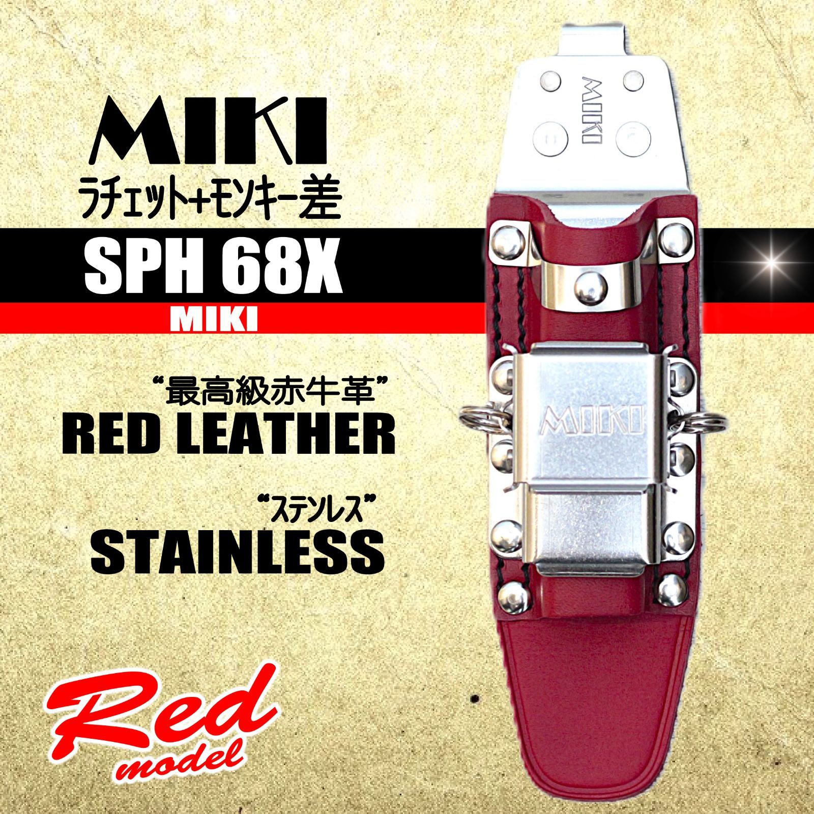 MIKI ラチェット モンキー差 ステン＆最 牛表革 赤革特注モデル