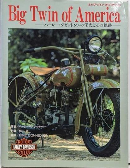 中古】ビッグ・ツイン・オブ・アメリカ:ハーレー・ダビッドソンの栄光