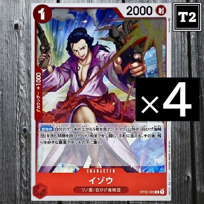 ワンピースカード(日本語)／赤 [1]イゾウ (OP03-003)／R×4／状態A