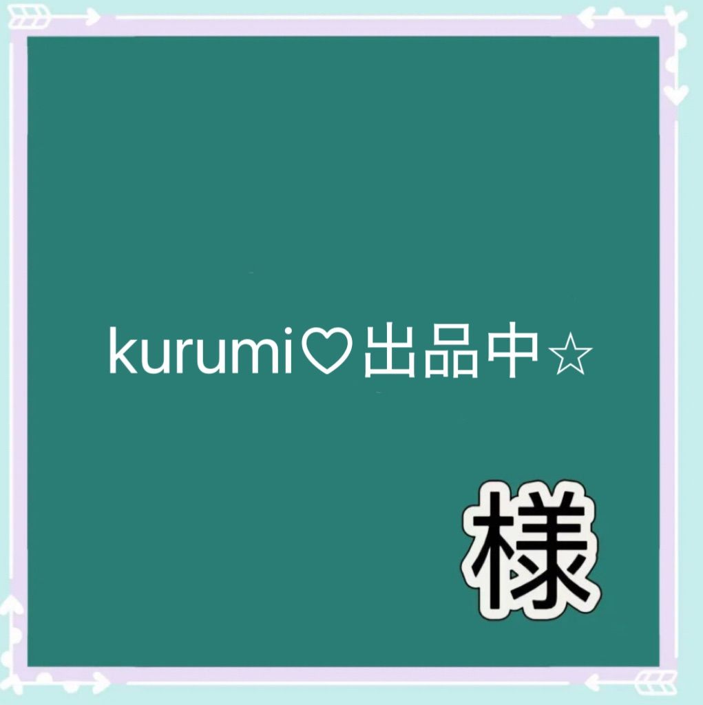 kurumi♡出品中⭐︎様専用 kurumi出品中︎様専用