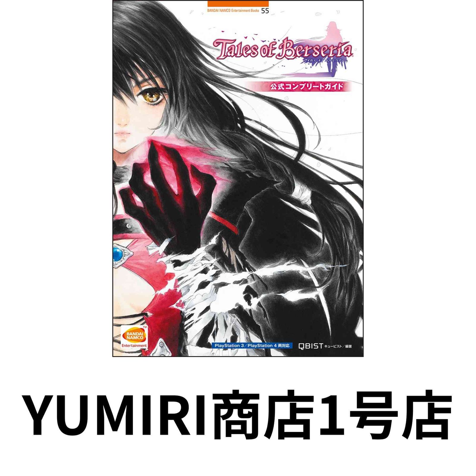 テイルズ オブ ベルセリア 公式コンプリートガイド (BANDAI NAMCO 