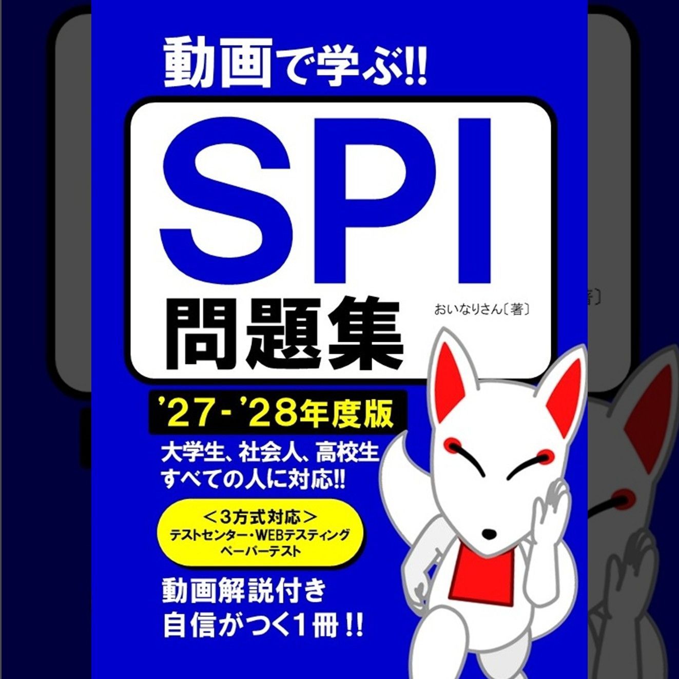 【公式】SPI問題集 2027〜2028年度版