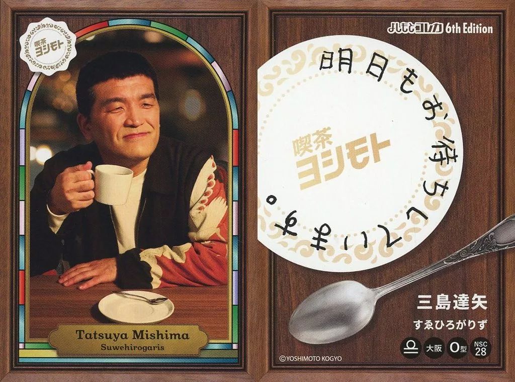 中古】コレクションカード(男性) すゑひろがりず/三島達矢/純喫茶