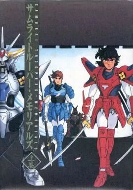 中古】アニメムック ≪アニメ・漫画系書籍≫ MOVIC サムライトルーパー