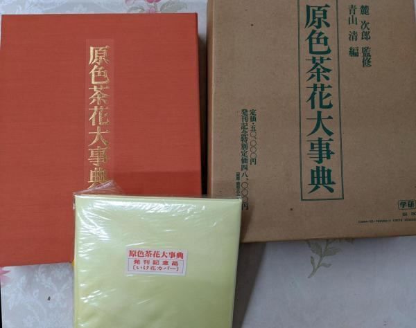中古】原色茶花大事典／青山清 編／学習研究社 - メルカリ