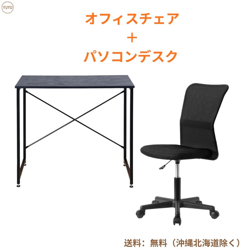 オフィスチェア+パソコンデスク セットブラックシンプルデスク