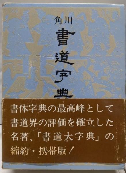 中古】角川 書道字典／伏見 冲敬 (編集)／角川書店 - メルカリ