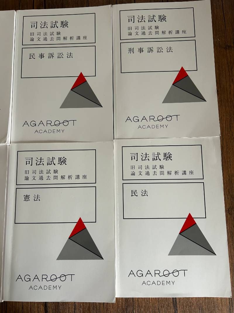 アガルート 旧司法試験 論文過去問解析講座 - メルカリ