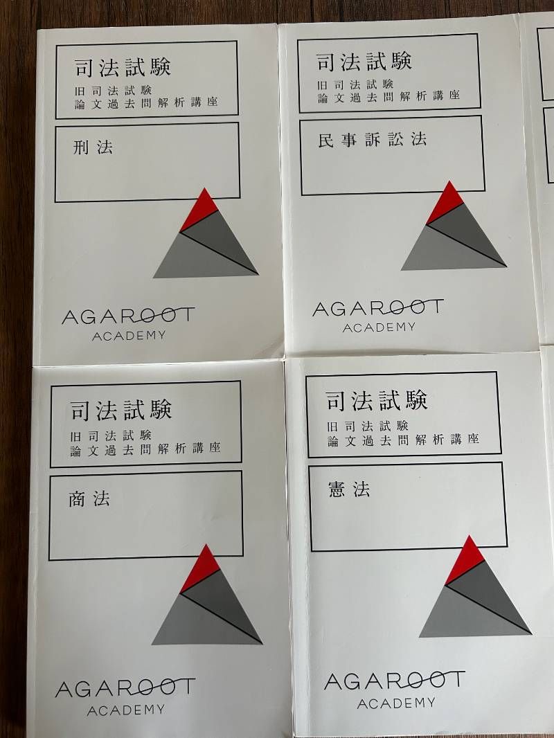アガルート 旧司法試験 論文過去問解析講座 - メルカリ