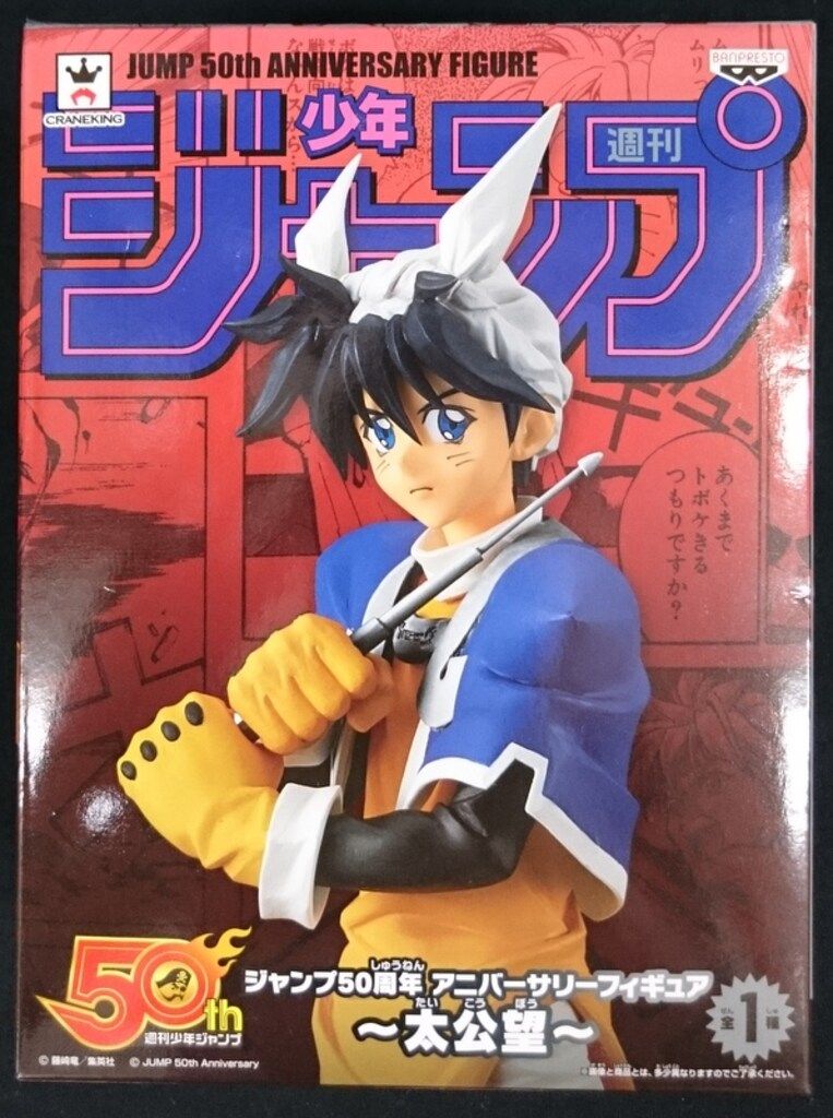 バンプレスト アニバーサリーフィギュア ジャンプ50周年 太公望 - メルカリ