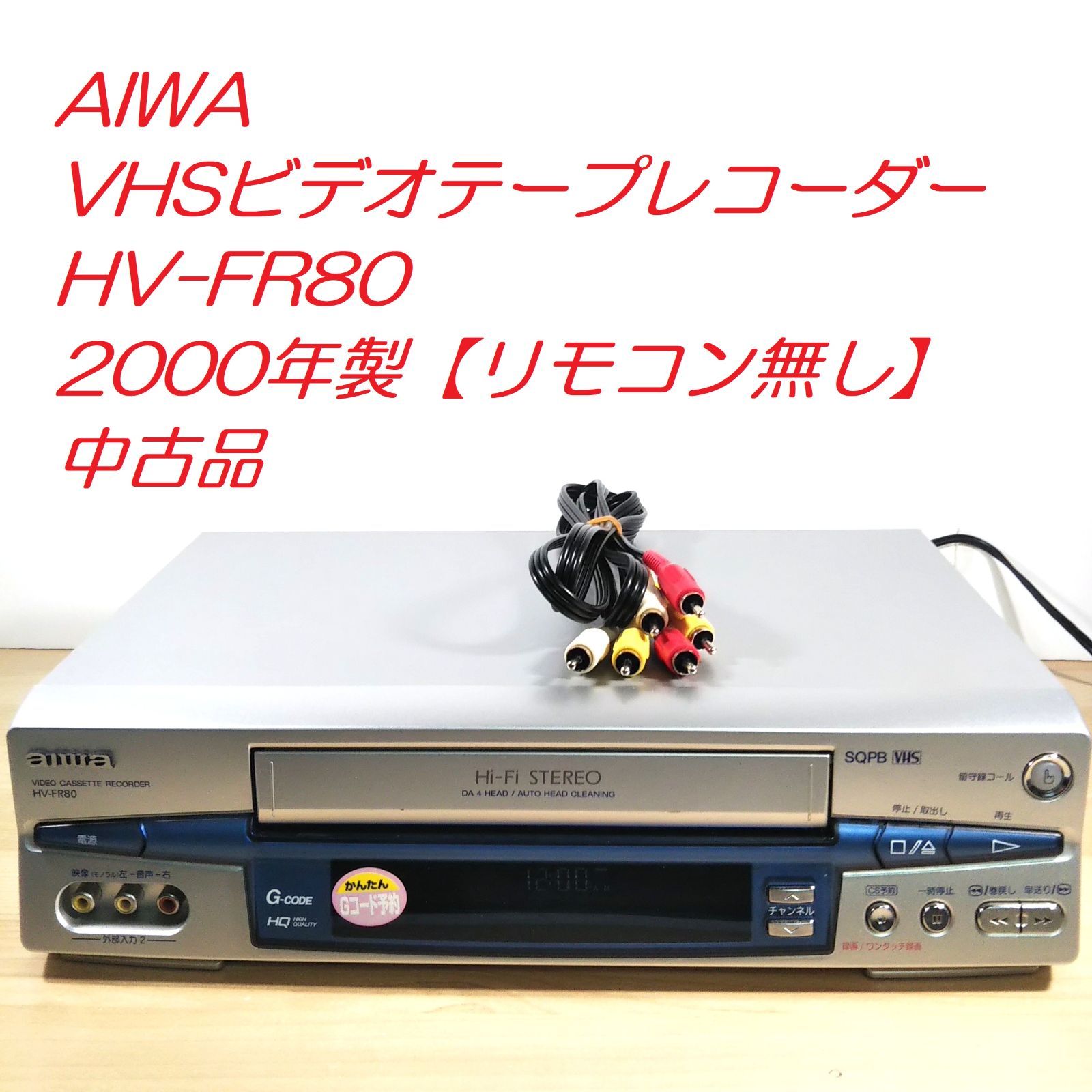 AIWA VHSビデオテープレコーダー HV-FR80 2000年製【リモコン無し