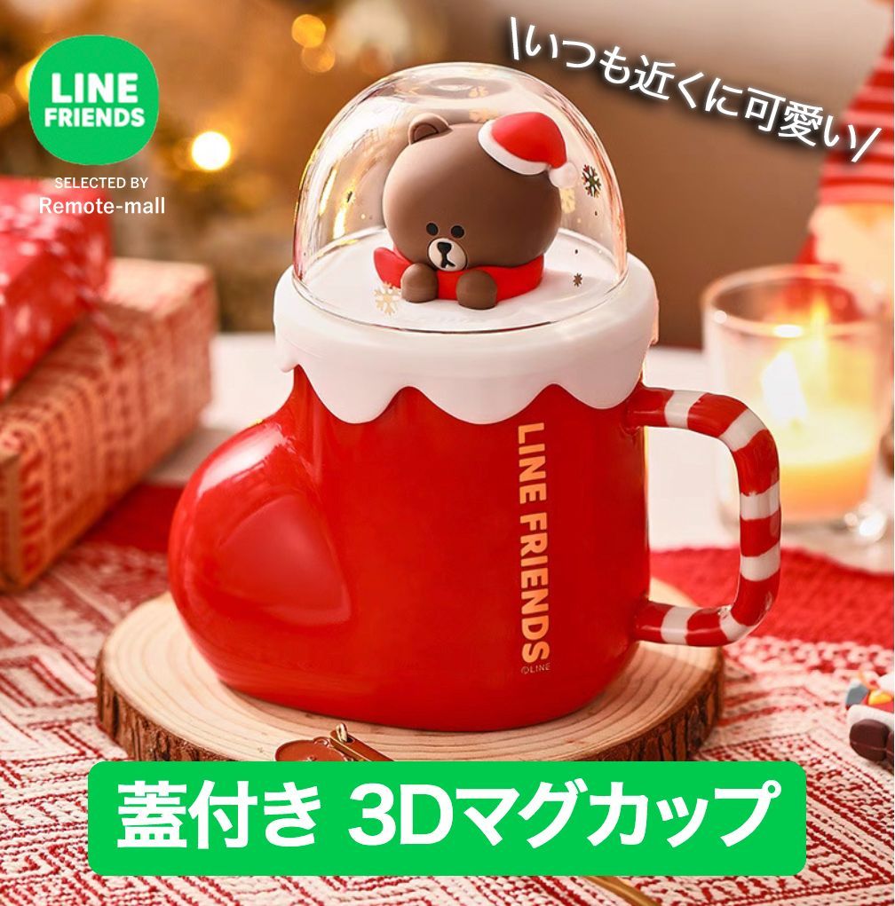 クリスマス限定セット】 LINE FRIENDS マグカップ 蓋付き マグカップ