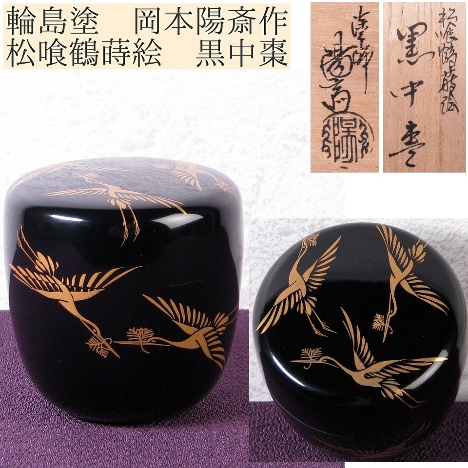 輪島塗 岡本陽斎作 松喰鶴蒔絵 黒中棗 幅：6.8cm 美品 共箱 茶道具