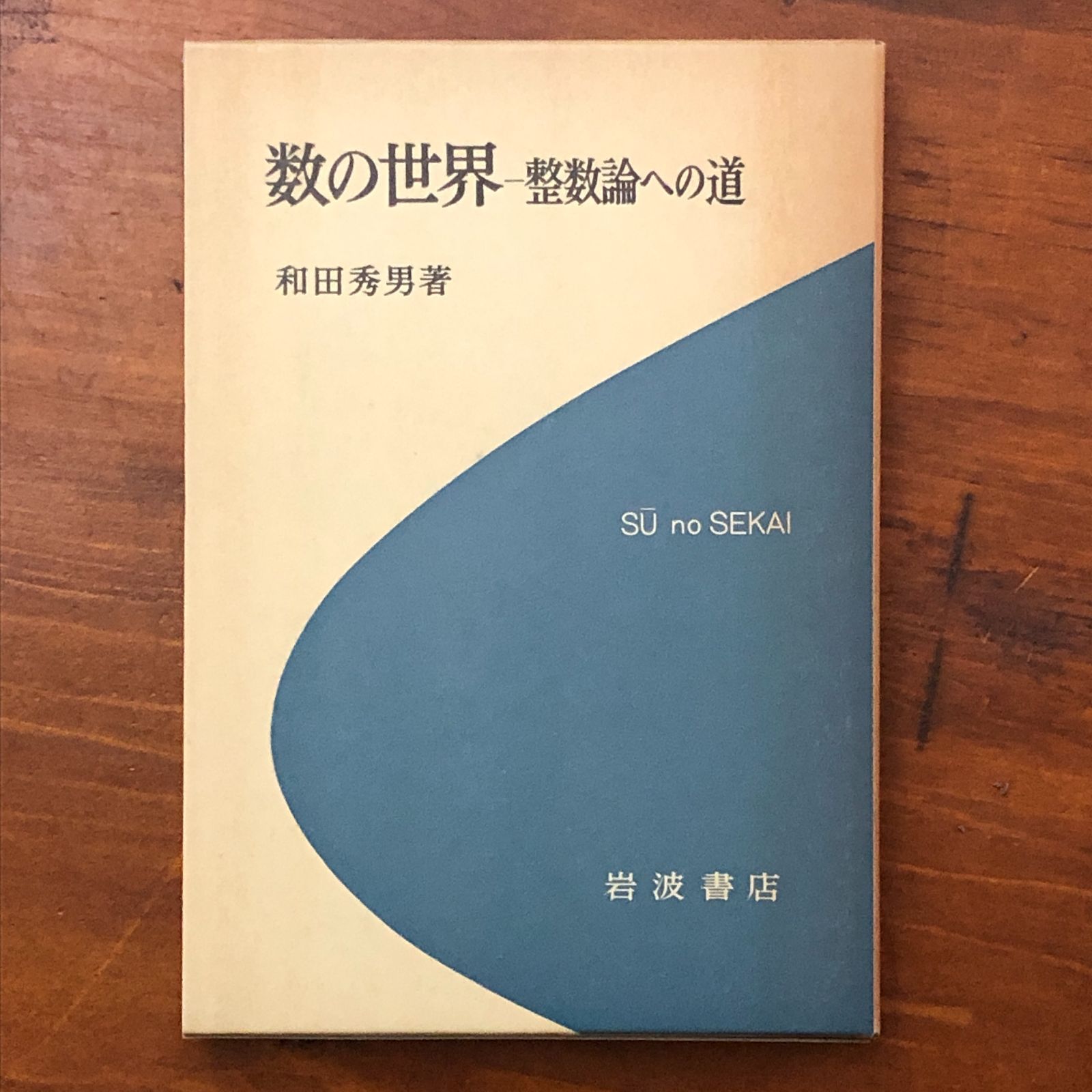 数の世界 ? 整数論への道 和田秀男 岩波書店 1981年7月10日 第1刷発行